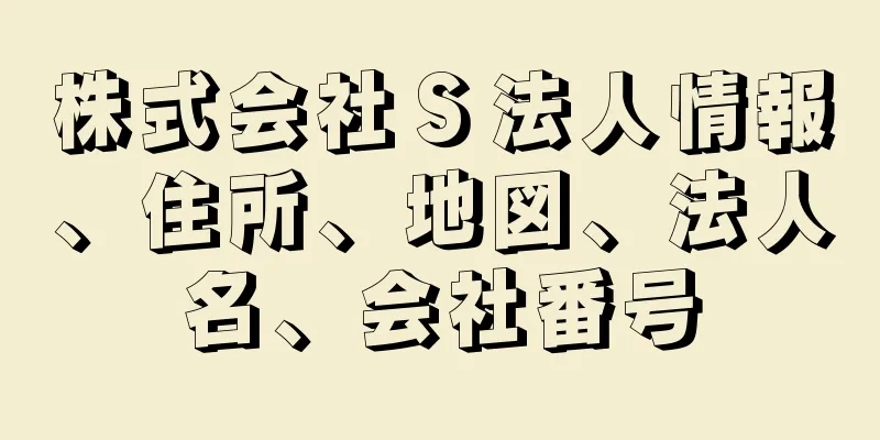 株式会社Ｓ法人情報、住所、地図、法人名、会社番号