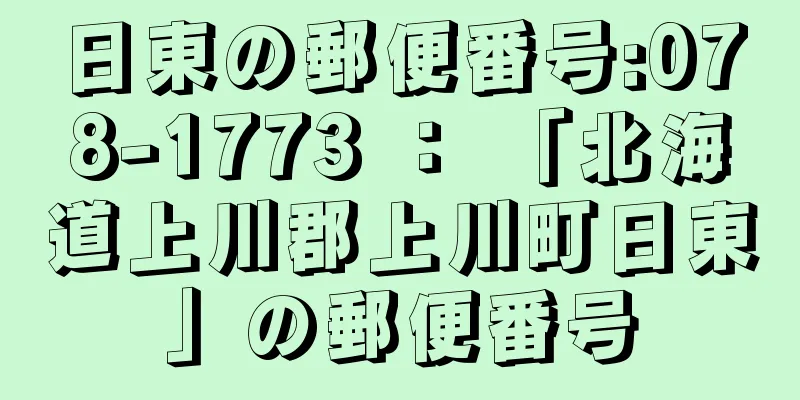 日東の郵便番号:078-1773 ： 「北海道上川郡上川町日東」の郵便番号