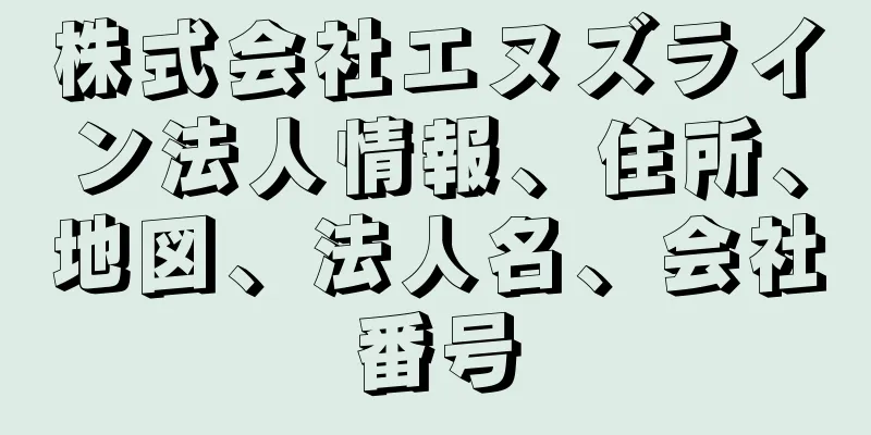 株式会社エヌズライン法人情報、住所、地図、法人名、会社番号