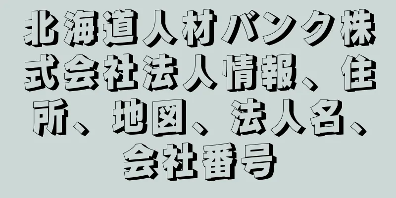 北海道人材バンク株式会社法人情報、住所、地図、法人名、会社番号