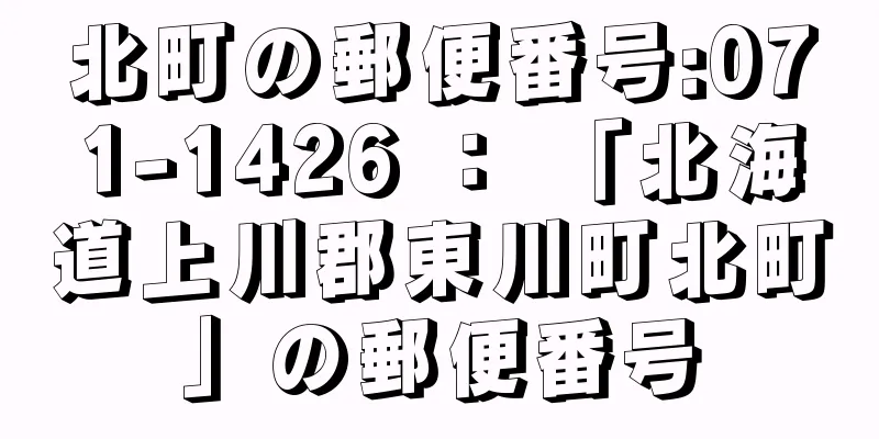 北町の郵便番号:071-1426 ： 「北海道上川郡東川町北町」の郵便番号