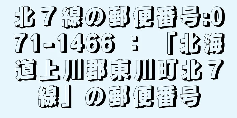 北７線の郵便番号:071-1466 ： 「北海道上川郡東川町北７線」の郵便番号