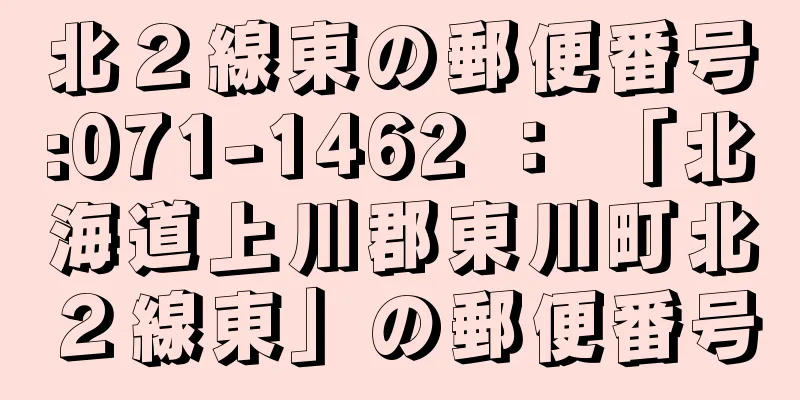 北２線東の郵便番号:071-1462 ： 「北海道上川郡東川町北２線東」の郵便番号