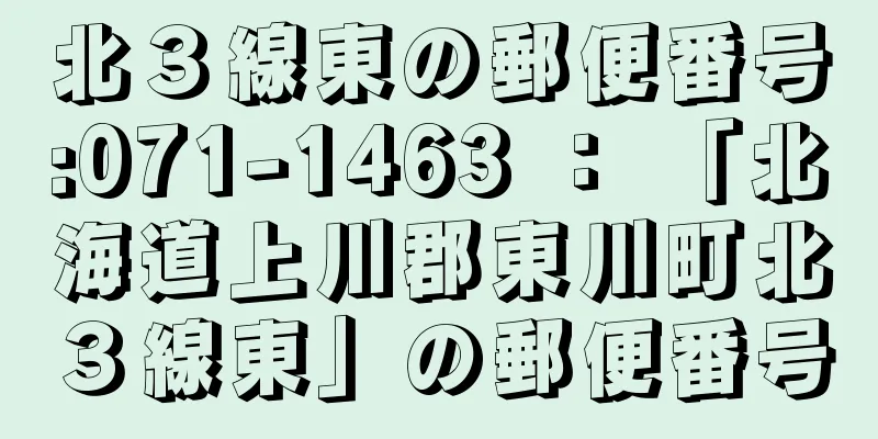 北３線東の郵便番号:071-1463 ： 「北海道上川郡東川町北３線東」の郵便番号