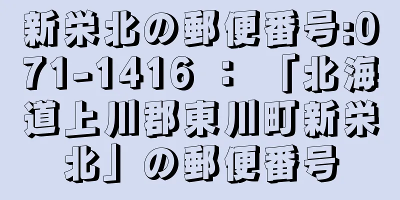 新栄北の郵便番号:071-1416 ： 「北海道上川郡東川町新栄北」の郵便番号