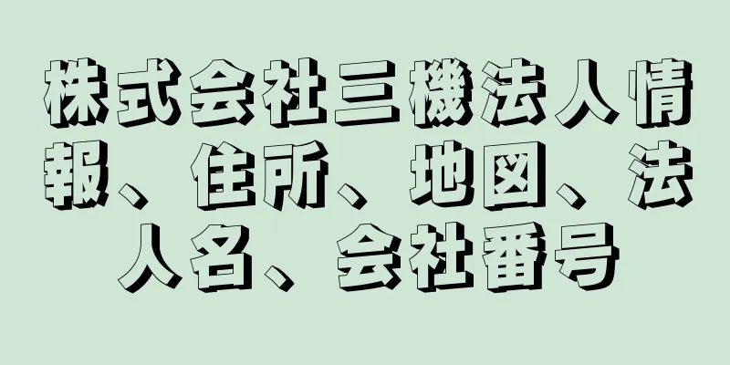 株式会社三機法人情報、住所、地図、法人名、会社番号