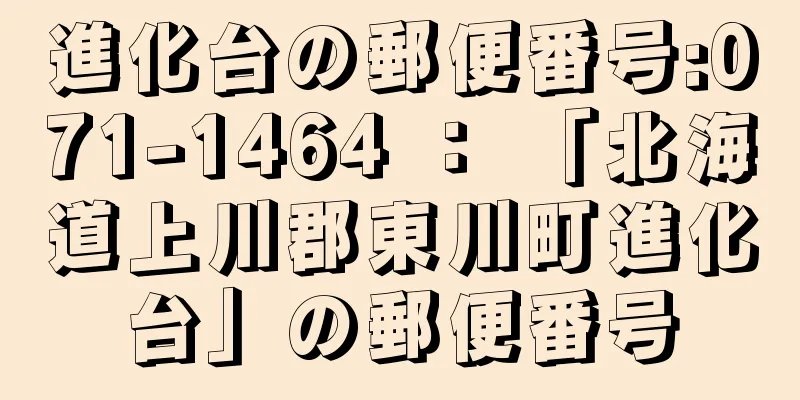 進化台の郵便番号:071-1464 ： 「北海道上川郡東川町進化台」の郵便番号