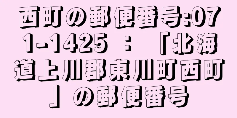 西町の郵便番号:071-1425 ： 「北海道上川郡東川町西町」の郵便番号