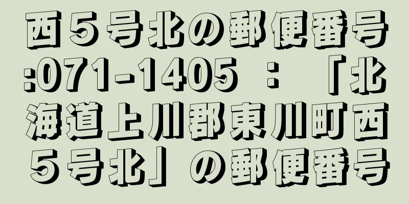 西５号北の郵便番号:071-1405 ： 「北海道上川郡東川町西５号北」の郵便番号