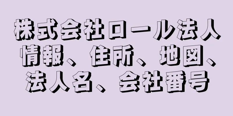 株式会社ロール法人情報、住所、地図、法人名、会社番号
