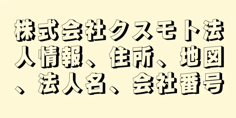 株式会社クスモト法人情報、住所、地図、法人名、会社番号