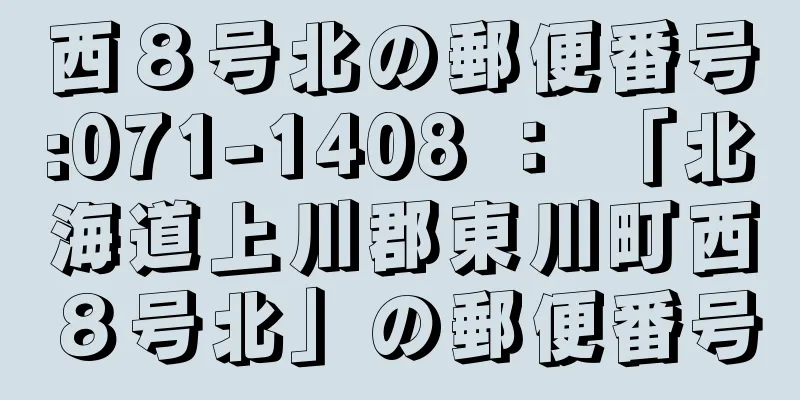 西８号北の郵便番号:071-1408 ： 「北海道上川郡東川町西８号北」の郵便番号