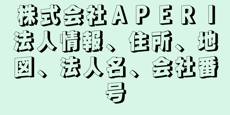 株式会社ＡＰＥＲＩ法人情報、住所、地図、法人名、会社番号