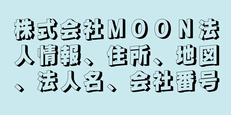 株式会社ＭＯＯＮ法人情報、住所、地図、法人名、会社番号