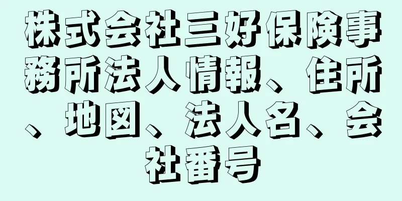 株式会社三好保険事務所法人情報、住所、地図、法人名、会社番号