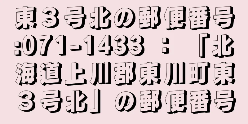 東３号北の郵便番号:071-1433 ： 「北海道上川郡東川町東３号北」の郵便番号