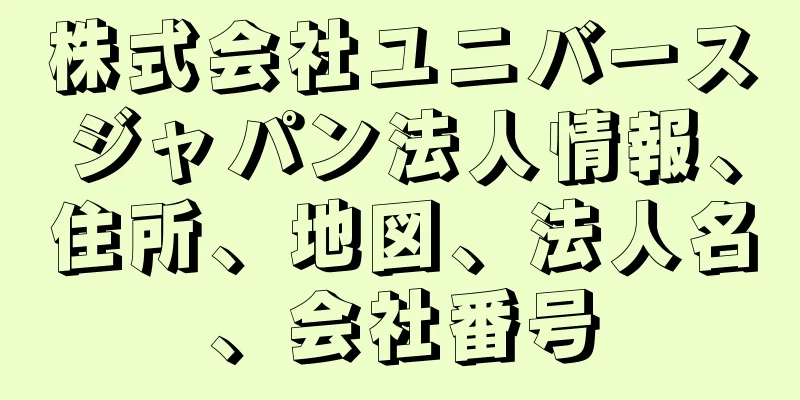 株式会社ユニバースジャパン法人情報、住所、地図、法人名、会社番号