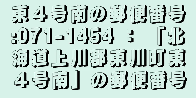 東４号南の郵便番号:071-1454 ： 「北海道上川郡東川町東４号南」の郵便番号