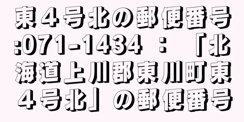 東４号北の郵便番号:071-1434 ： 「北海道上川郡東川町東４号北」の郵便番号