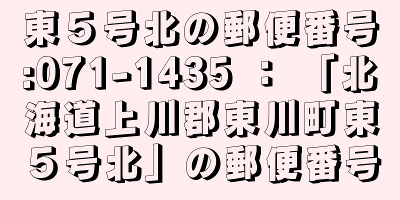 東５号北の郵便番号:071-1435 ： 「北海道上川郡東川町東５号北」の郵便番号