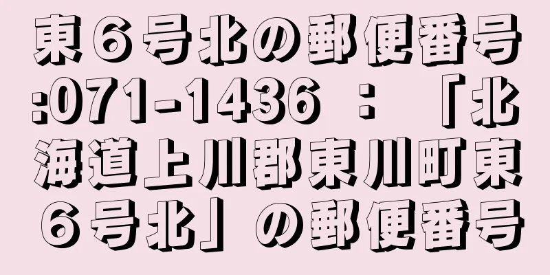 東６号北の郵便番号:071-1436 ： 「北海道上川郡東川町東６号北」の郵便番号