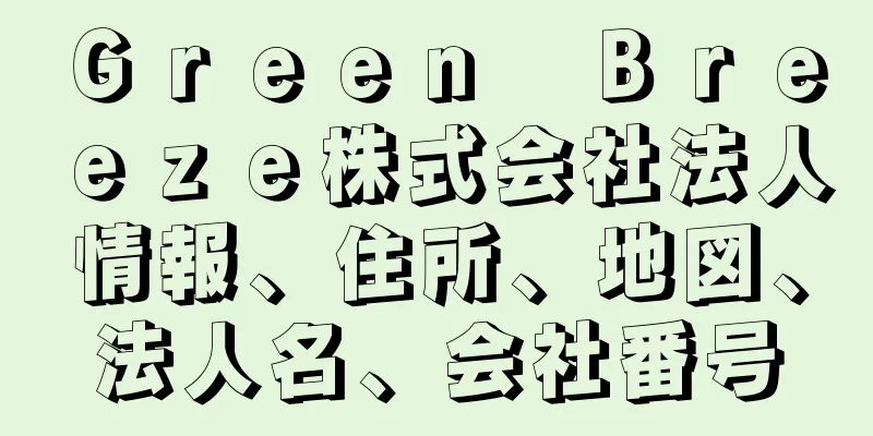 Ｇｒｅｅｎ　Ｂｒｅｅｚｅ株式会社法人情報、住所、地図、法人名、会社番号