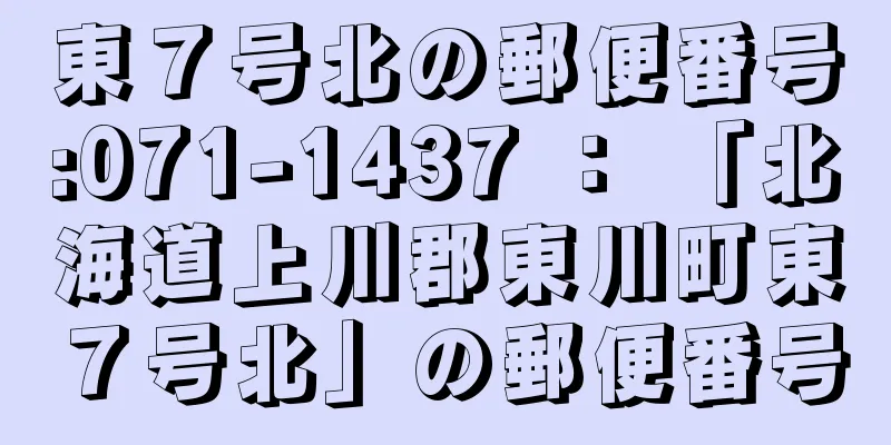 東７号北の郵便番号:071-1437 ： 「北海道上川郡東川町東７号北」の郵便番号