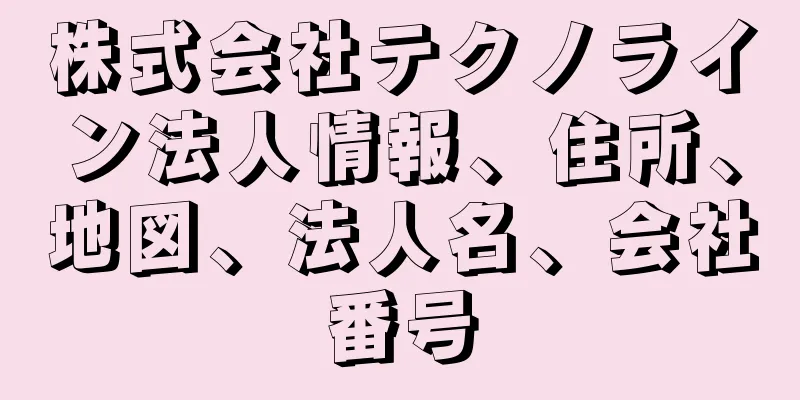 株式会社テクノライン法人情報、住所、地図、法人名、会社番号
