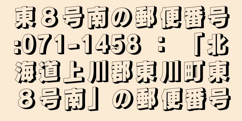 東８号南の郵便番号:071-1458 ： 「北海道上川郡東川町東８号南」の郵便番号