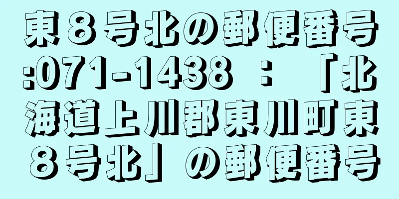 東８号北の郵便番号:071-1438 ： 「北海道上川郡東川町東８号北」の郵便番号