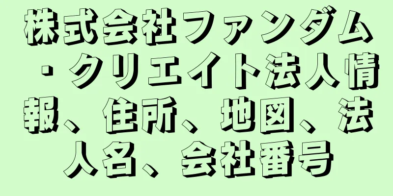 株式会社ファンダム・クリエイト法人情報、住所、地図、法人名、会社番号