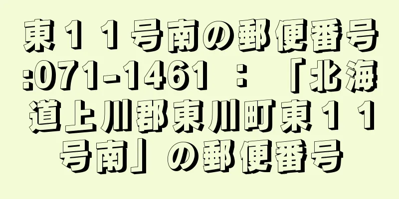 東１１号南の郵便番号:071-1461 ： 「北海道上川郡東川町東１１号南」の郵便番号