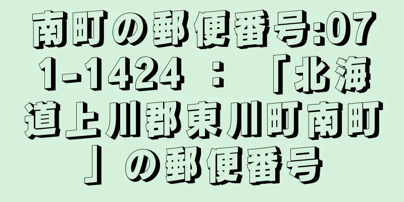 南町の郵便番号:071-1424 ： 「北海道上川郡東川町南町」の郵便番号