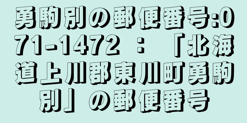 勇駒別の郵便番号:071-1472 ： 「北海道上川郡東川町勇駒別」の郵便番号