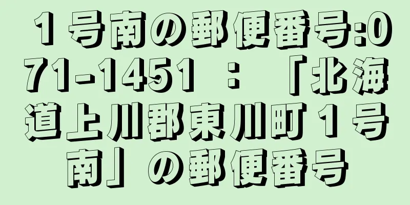 １号南の郵便番号:071-1451 ： 「北海道上川郡東川町１号南」の郵便番号