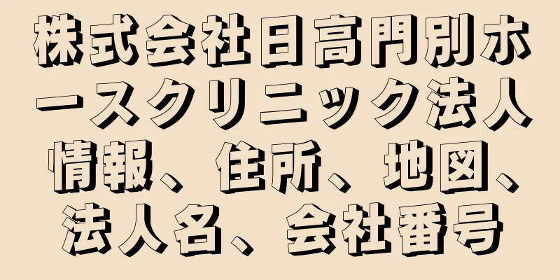 株式会社日高門別ホースクリニック法人情報、住所、地図、法人名、会社番号