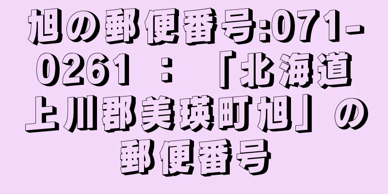 旭の郵便番号:071-0261 ： 「北海道上川郡美瑛町旭」の郵便番号