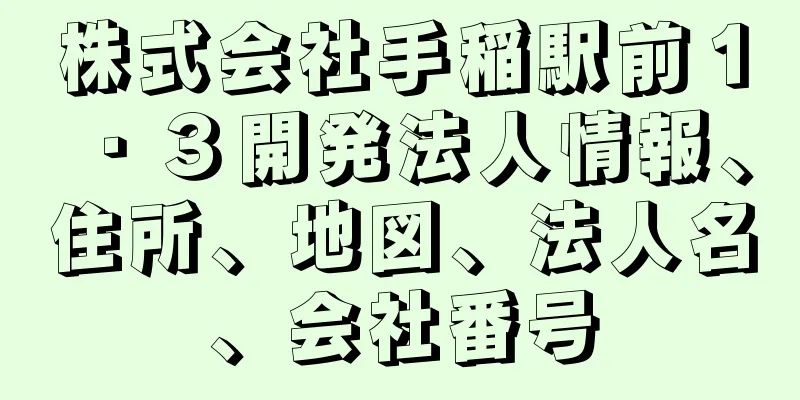 株式会社手稲駅前１・３開発法人情報、住所、地図、法人名、会社番号