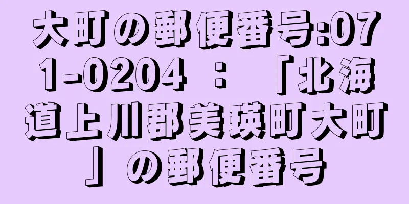 大町の郵便番号:071-0204 ： 「北海道上川郡美瑛町大町」の郵便番号