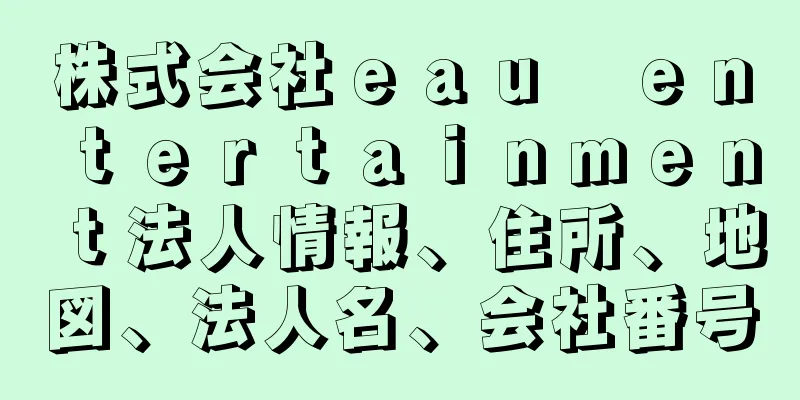 株式会社ｅａｕ　ｅｎｔｅｒｔａｉｎｍｅｎｔ法人情報、住所、地図、法人名、会社番号
