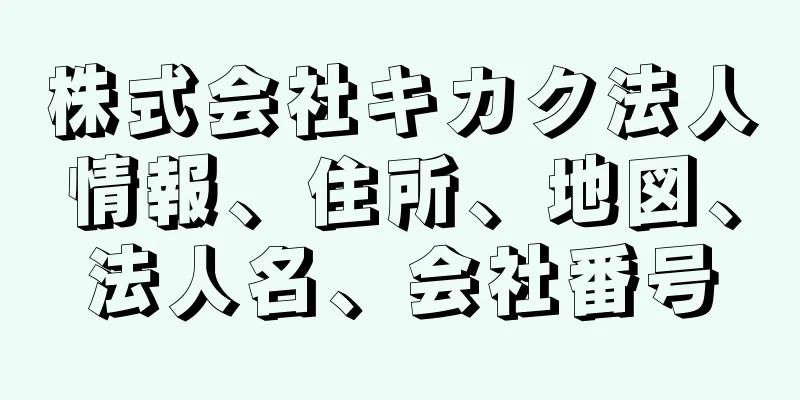 株式会社キカク法人情報、住所、地図、法人名、会社番号