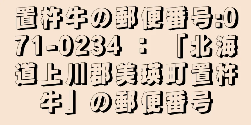 置杵牛の郵便番号:071-0234 ： 「北海道上川郡美瑛町置杵牛」の郵便番号