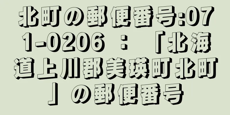北町の郵便番号:071-0206 ： 「北海道上川郡美瑛町北町」の郵便番号