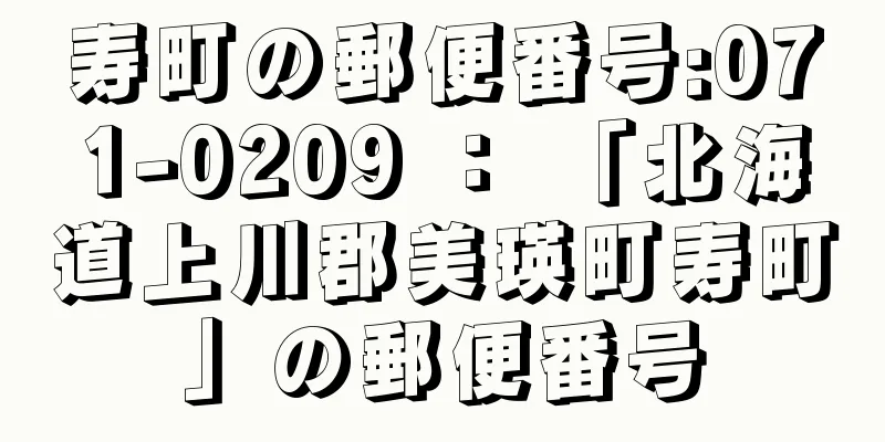 寿町の郵便番号:071-0209 ： 「北海道上川郡美瑛町寿町」の郵便番号