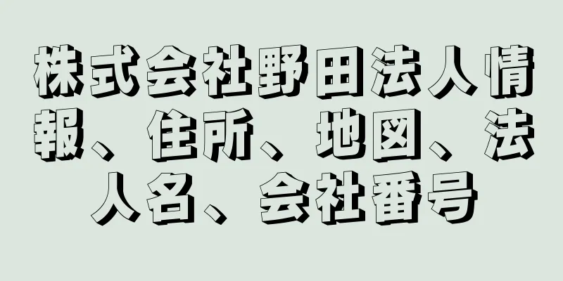 株式会社野田法人情報、住所、地図、法人名、会社番号