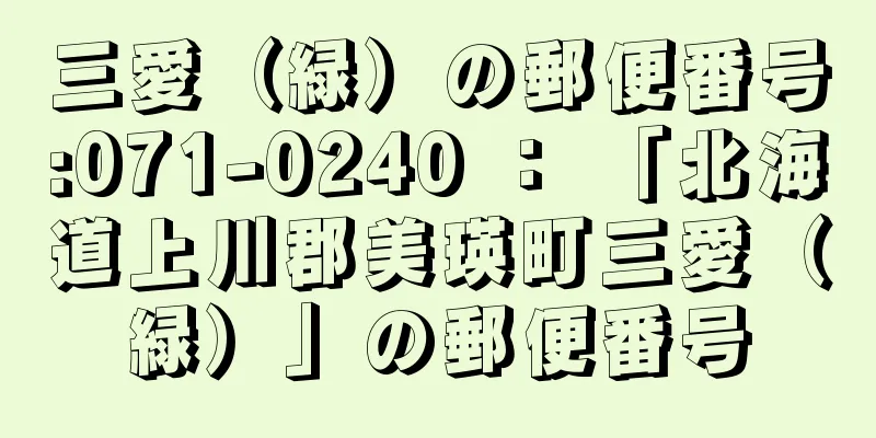 三愛（緑）の郵便番号:071-0240 ： 「北海道上川郡美瑛町三愛（緑）」の郵便番号