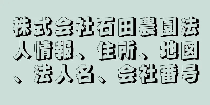 株式会社石田農園法人情報、住所、地図、法人名、会社番号