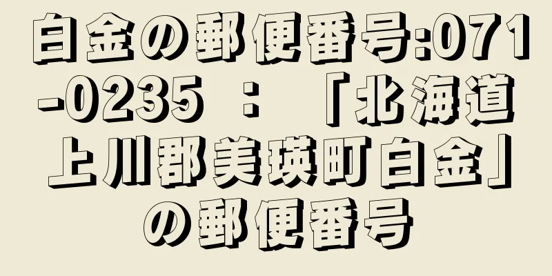 白金の郵便番号:071-0235 ： 「北海道上川郡美瑛町白金」の郵便番号