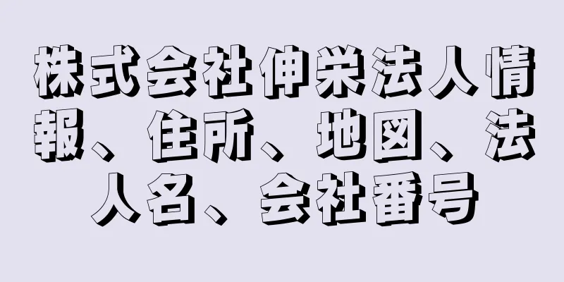 株式会社伸栄法人情報、住所、地図、法人名、会社番号