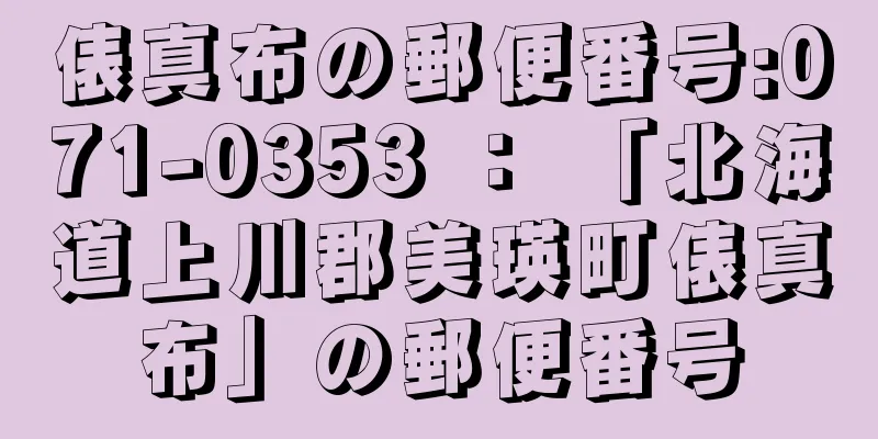 俵真布の郵便番号:071-0353 ： 「北海道上川郡美瑛町俵真布」の郵便番号